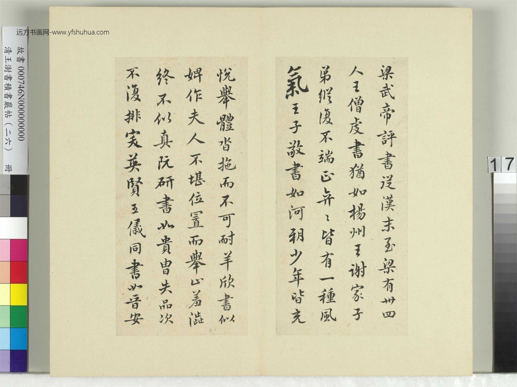 清-王澍-书积书岩帖册（二十六）　冊17　臨釋智果評書帖